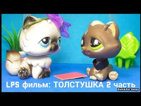Видео: LPS фильм: Толстушка 2 часть