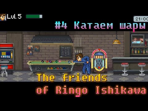 Видео: ПРОХОЖДЕНИЕ "THE FRIENDS OF RINGO ISHIKAWA" - № 4 КАТАЕМ ШАРЫ
