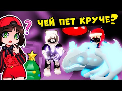 Видео: БИТВА ДРАКОНОВ – ЧЕЙ ПЕТ КРУЧЕ в Роблокс Адопт МИ? Челлендж в Roblox Adopt Me