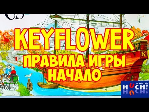 Видео: Как играть в настольную игру Keyflower. На русском языке. How to play Keyflower. In Russian.