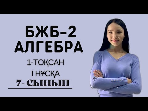 Видео: 7-сынып АЛГЕБРА БЖБ-2, 1-тоқсан, 1 нұсқа. Бірмүшелер мен көпмүшелер