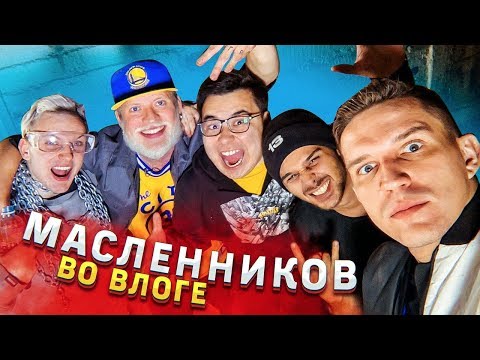 Видео: МАСЛЕННИКОВ НА ВЛОГЕ | НЕСЧАСТНЫЙ СЛУЧАЙ НА ИГРАХ ГАБАРА | СПАСАЕМ ЖИЗНЬ