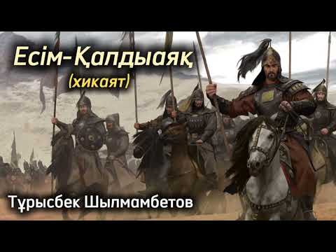 Видео: Есім-Қалдыаяқ.  / аудиокітап / болғаноқиға