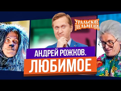 Видео: Сборник Топ 10 Любимых Номеров Андрея Рожкова - Уральские Пельмени