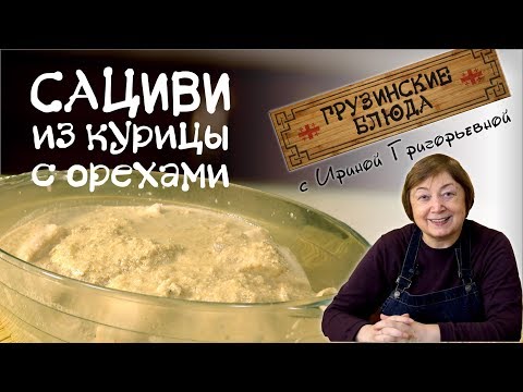 Видео: САЦИВИ из курицы с орехами