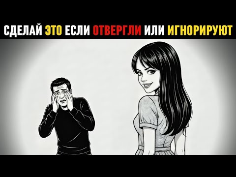 Видео: Когда они начинают отдаляться: 12 шагов, чтобы вернуть уважение и интерес