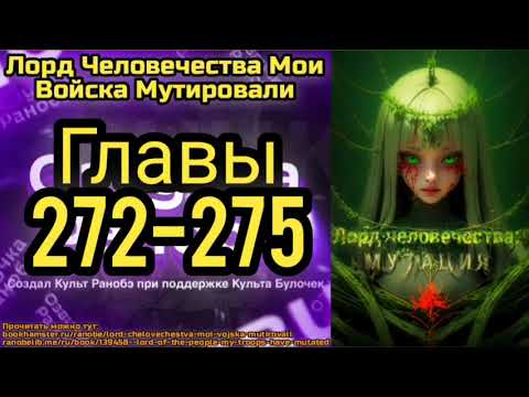 Видео: Ранобэ Лорд Человечества Мои Войска Мутировали Главы 272-275