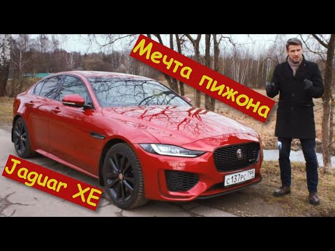 Видео: JAGUAR XE рестайлинг | НЕУКРОТИМЫЙ, ВЫРАЗИТЕЛЬНЫЙ, ТЕСНОВАТЫЙ | ПОКРОВСКИЙ