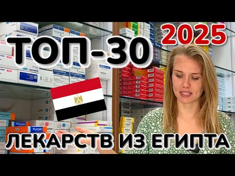 Видео: ✨ ТОП-30 лучших лекарств Египта! 🏺💊 Что привезти из аптеки?