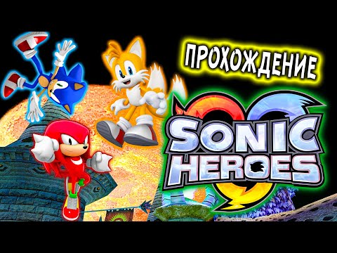 Видео: Прохождение Sonic Heroes #5 ✧ ДОМ ВВЕРХ ДНОМ