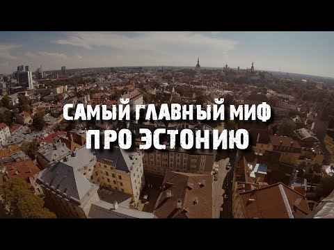 Видео: Самый главный миф про Эстонию | Нищая Прибалтика