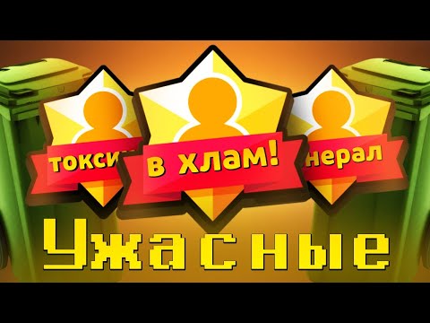 Видео: САМЫЕ ХУДШИЕ ТИТУЛЫ В Brawl Stars!