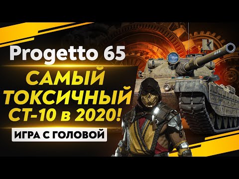 Видео: САМЫЙ ТОКСИЧНЫЙ СТ-10 в 2020! «Игра с головой» - Progetto 65
