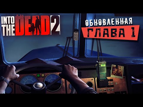 Видео: Into the Dead 2 - Обновлённая Глава 1. Прохождение с разным оружием (ios) #34