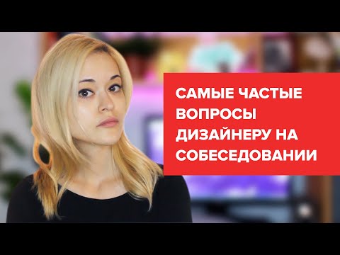 Видео: СОБЕСЕДОВАНИЕ НА ВАКАНСИЮ ДИЗАЙНЕРА (Часть I)