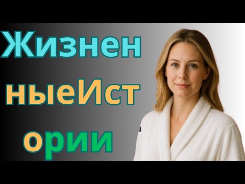 Видео: Летняя история в деревне | Тайна, которая изменила жизнь