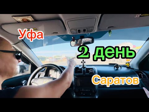 Видео: Второй день нашего путешествия. Уфа -Саратов
