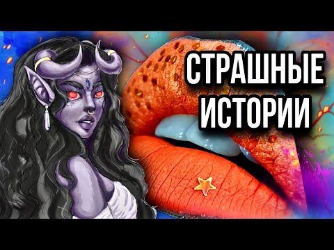 Видео: Истории + макияж | СБОРНИК | Даша Рокс