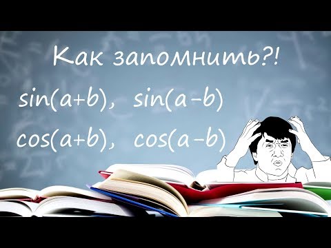 Видео: Сумма разность аргументов? Лайфхак для запоминания!