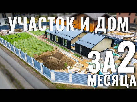 Видео: Сколько стоит сделать участок и дом за 2 месяца. Каркасный дом и комплексное благоустройство