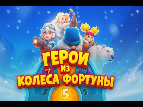 Видео: 💥 Герои Колеса Фортуны 1-8 поколения в Whiteout Survival! +РОЗЫГРЫШ