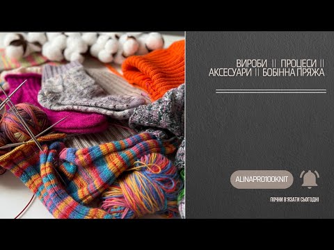 Видео: процеси II готові роботи II бобінна пряжа II шкарпеткова пряжа