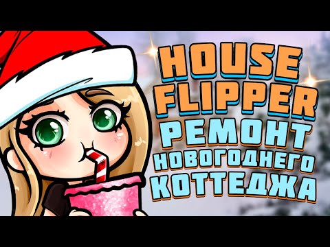 Видео: ИЗ РАЗРУШЕННОГО ДОМА В ЛАКШЕРИ ЗИМНИЙ КОТТЕДЖ - Luxury DLC House Flipper (Новый год)