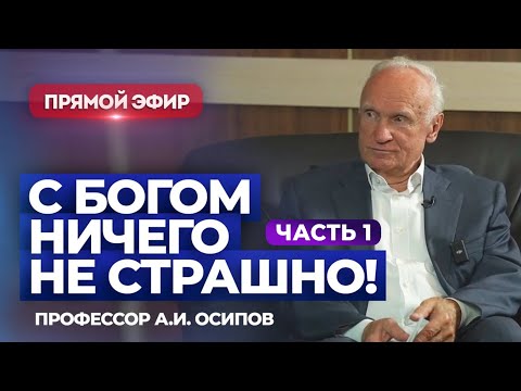 Видео: С Богом ничего не страшно! Часть 1. (Прямой эфир, 03.10.2023) / А.И. Осипов