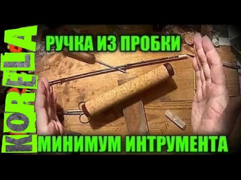 Видео: 🛠👍DIY Как сделать ручку из пробок пошаговое  изготовление