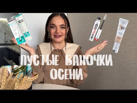 Видео: Пустые баночки осени | тушь benefit не понравилась? | лучший шампунь для жирных волос и что то еще