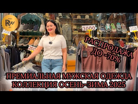 Видео: НОВАЯ КОЛЛЕКЦИЯ МУЖСКОЙ ОДЕЖДЫ😎 ПРЕМИУМ КАЧЕСТВО И ГРАНДИОЗНЫЕ СКИДКИ -70%🔥 ТК Садовод. Москва
