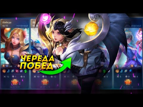 Видео: СЕРИЯ ПОБЕД НА ЛЮНОКС?ЛЕГКО! - MOBILE LEGENDS