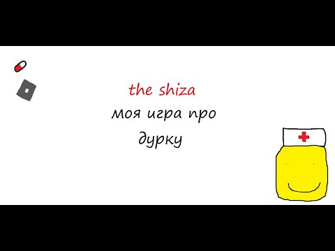 Видео: моя игра в роблоксе (the shiza)