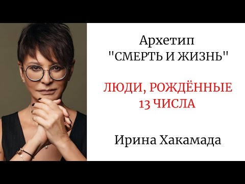 Видео: АРХЕТИП "СМЕРТЬ И ЖИЗНЬ" РОЖДЁННЫЕ 13 ЧИСЛА #архетипсмерть #аркансмерть #иринахакамада