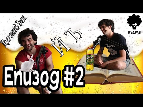 Видео: ДислекЦия, Детски травми и Първите напивания - Къдрав #2