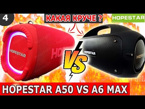 Видео: 🔥HOPESTAR A50 VS HOPESTAR A6 MAX 🔥СРАВНЕНИЕ КОЛОНОК HOPESTAR 🔥 BASS TEST 🔥 БАТТЛ КОЛОНОК 4🔥