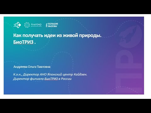 Видео: Как получать инновационные идеи из живой природы?  Изобретательские приемы БИО Триз