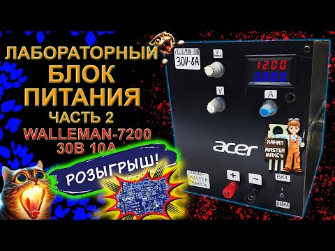 Видео: Лабораторный Блок питания Часть 2