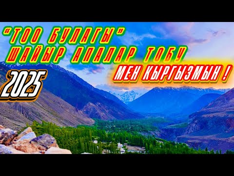 Видео: “Тоо булагы” шайыр апалар тобу Мен кыргызмын! 2025