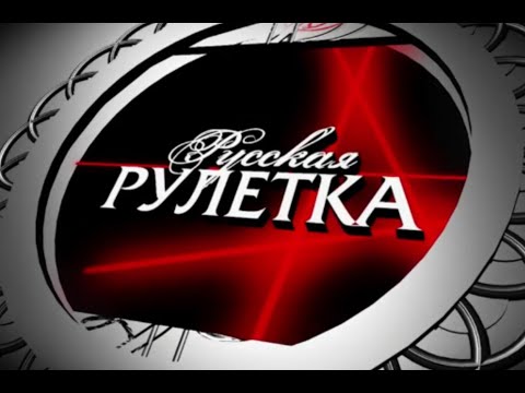 Видео: «Русская РУЛЕТКА» | ПРЕМЬЕРА | 1 ВЫПУСК