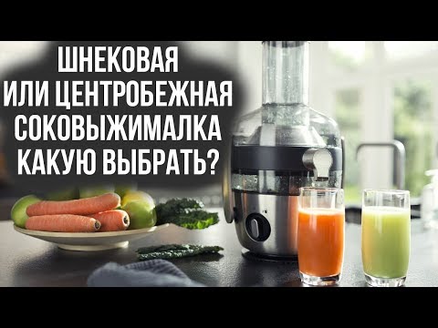 Видео: Шнековая или центробежная соковыжималка: какую выбрать? | Советы от My Gadget