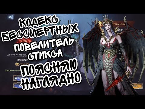 Видео: КОДЕКС БЕССМЕРТНЫХ, ПОВЕЛИТЕЛЬ СТИКСА В WATCHER OF REALMS ll ПОЯСНЯЮ НАГЛЯДНО И ДОСТУПНО ll