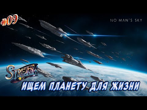 Видео: No Man's Sky►Новое прохождение►Ищу планету для базы [09]