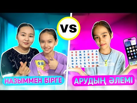 Видео: АРУДЫҢ ӘЛЕМІМЕН БАТТЛ💥💥💥