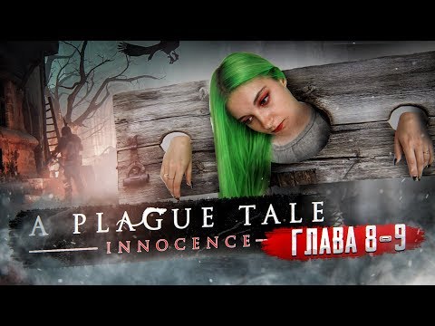 Видео: УЧУСЬ УПРАВЛЯТЬ КРЫСАМИ ► A PLAGUE TALE: Innocence ► Глава# 8-9
