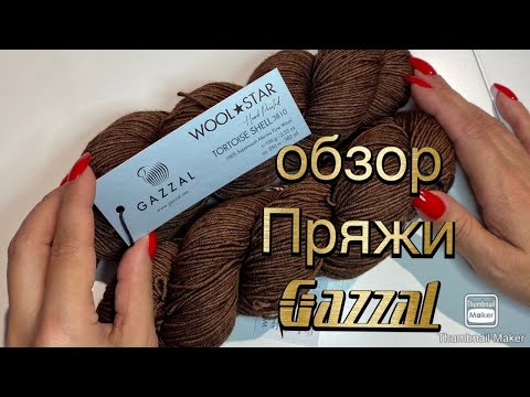 Видео: Пряжа GAZZAL Wool  Star 🧶👌🏻 обзор