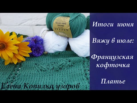 Видео: Вязальные итоги июня/ Новая пряжа/ Вяжу в июле французскую кофточку