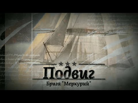 Видео: Подвиг брига «Меркурий»! Невероятная победа в бою с двумя турецкими линкорами.