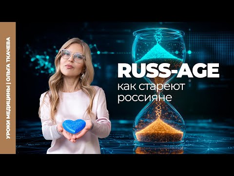 Видео: Старение под контролем: зачем нужно исследование RUSS-AGE?