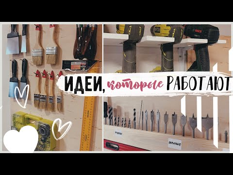 Видео: DIY ОРГАНИЗАЦИЯ ХРАНЕНИЯ НА БЮДЖЕТЕ в Мастерской 💛 КРУТЫЕ 🔥 ИДЕИ, которые ты ЗАХОЧЕШЬ ПОВТОРИТЬ 😍